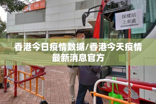 香港今日疫情数据/香港今天疫情最新消息官方 香港今日疫情数据/香港今天疫情最新消息官方