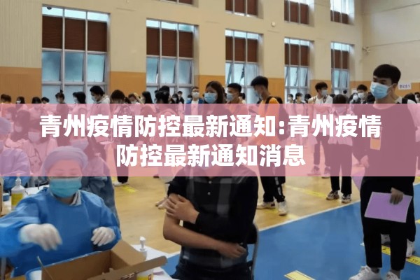 青州疫情防控最新通知:青州疫情防控最新通知消息