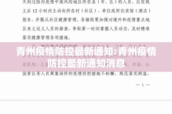 青州疫情防控最新通知:青州疫情防控最新通知消息
