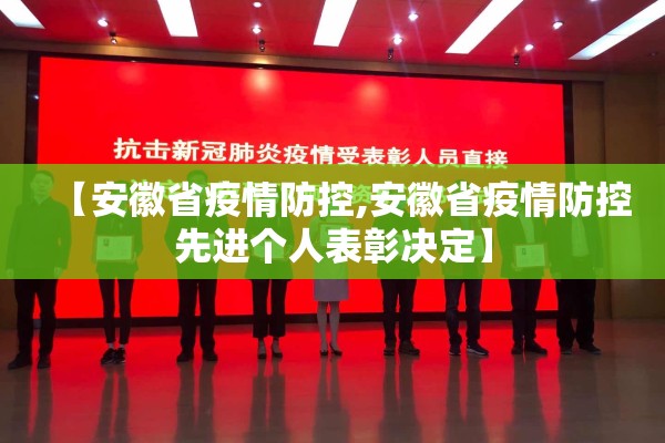 【安徽省疫情防控,安徽省疫情防控先进个人表彰决定】
