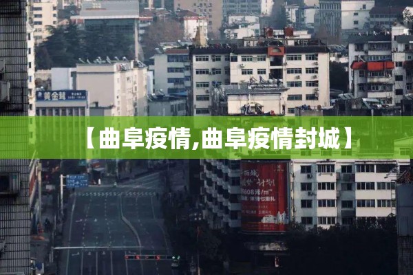 【曲阜疫情,曲阜疫情封城】