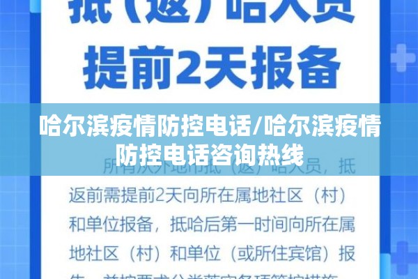 哈尔滨疫情防控电话/哈尔滨疫情防控电话咨询热线