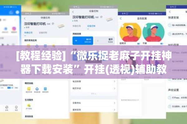 [教程经验]“微乐捉老麻子开挂神器下载安装”开挂(透视)辅助教程