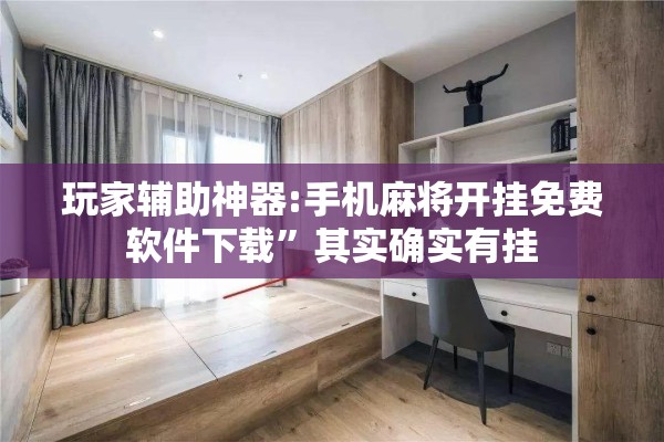 玩家辅助神器:手机麻将开挂免费软件下载”其实确实有挂