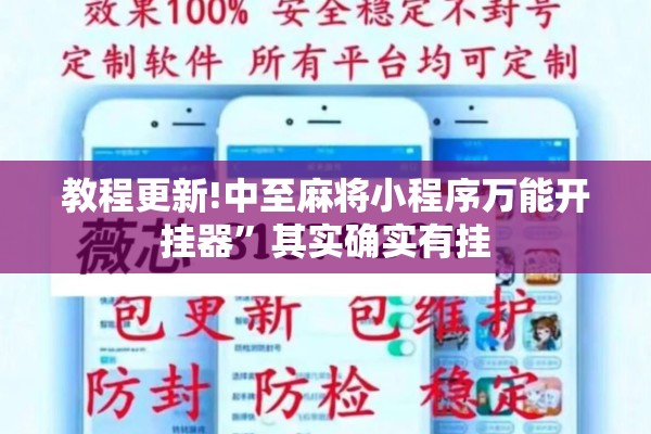 教程更新!中至麻将小程序万能开挂器”其实确实有挂