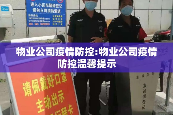 物业公司疫情防控:物业公司疫情防控温馨提示