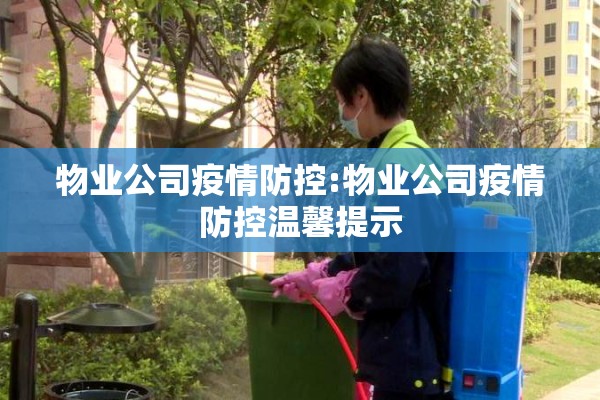 物业公司疫情防控:物业公司疫情防控温馨提示