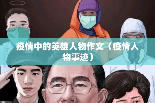 疫情中的英雄人物作文（疫情人物事迹）
