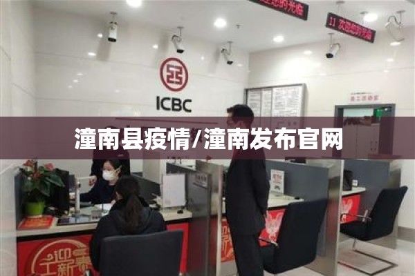 潼南县疫情/潼南发布官网 潼南县疫情/潼南发布官网