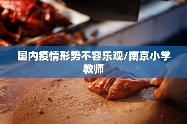 国内疫情形势不容乐观/南京小学教师