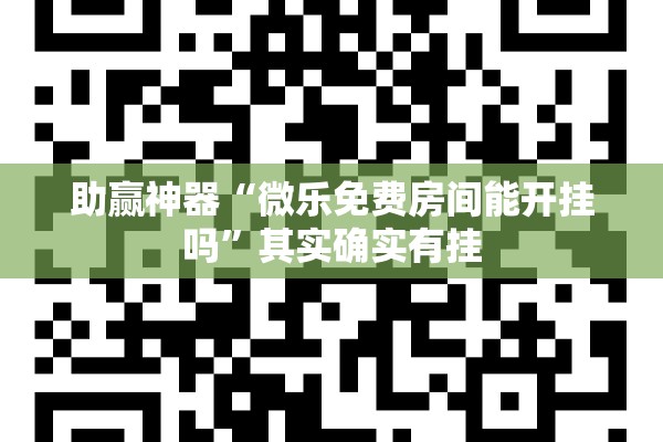 助赢神器“微乐免费房间能开挂吗”其实确实有挂