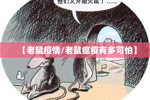 【老鼠疫情/老鼠瘟疫有多可怕】