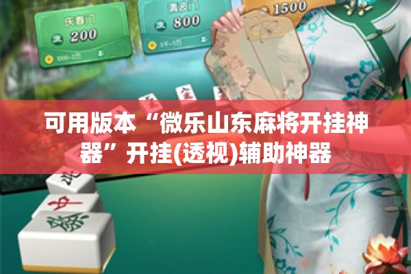 可用版本“微乐山东麻将开挂神器”开挂(透视)辅助神器