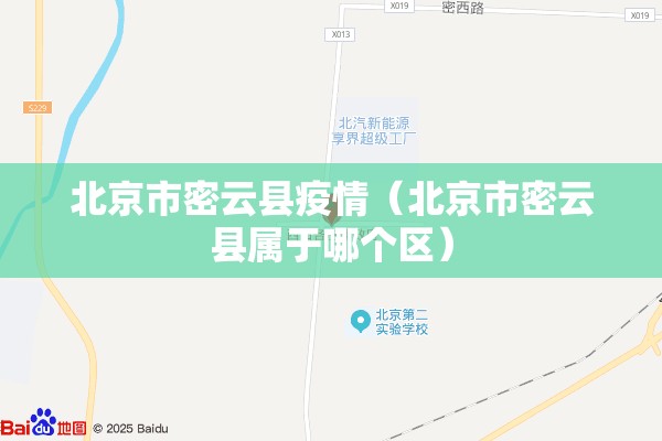 北京市密云县疫情（北京市密云县属于哪个区）