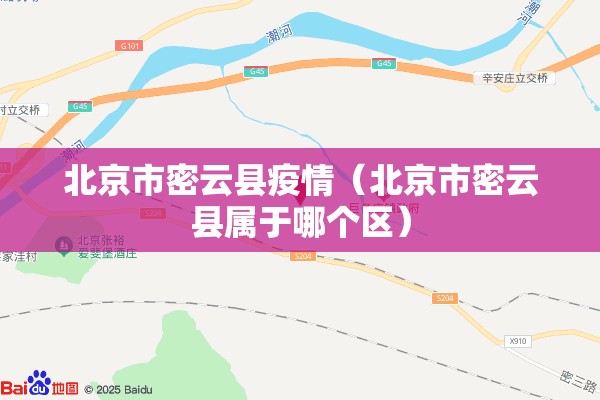 北京市密云县疫情（北京市密云县属于哪个区）
