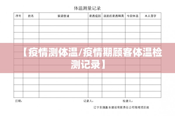 【疫情测体温/疫情期顾客体温检测记录】 【疫情测体温/疫情期顾客体温检测记录】