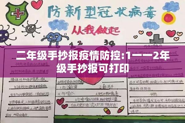 二年级手抄报疫情防控:1一一2年级手抄报可打印 二年级手抄报疫情防控:1一一2年级手抄报可打印