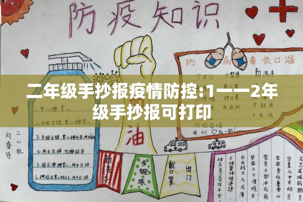 二年级手抄报疫情防控:1一一2年级手抄报可打印 二年级手抄报疫情防控:1一一2年级手抄报可打印