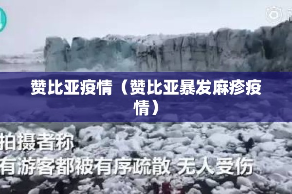赞比亚疫情(赞比亚暴发麻疹疫情) 赞比亚疫情(赞比亚暴发麻疹疫情)