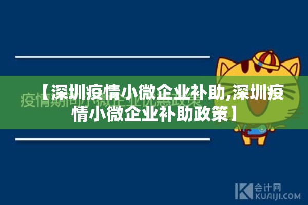 【深圳疫情小微企业补助,深圳疫情小微企业补助政策】