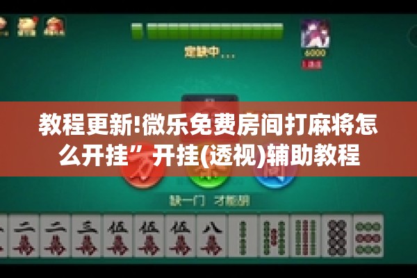 教程更新!微乐免费房间打麻将怎么开挂”开挂(透视)辅助教程