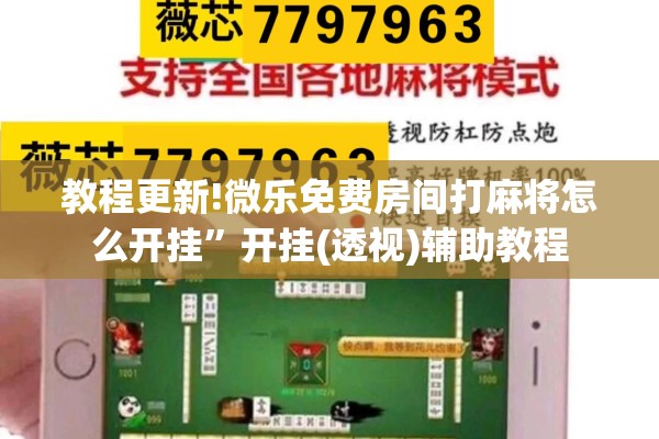 教程更新!微乐免费房间打麻将怎么开挂	”开挂(透视)辅助教程