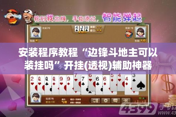 安装程序教程“边锋斗地主可以装挂吗”开挂(透视)辅助神器