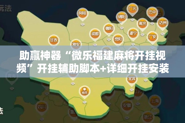 助赢神器“微乐福建麻将开挂视频	”开挂辅助脚本+详细开挂安装教程