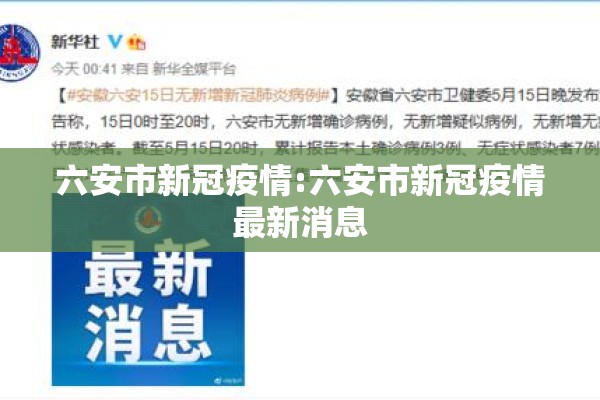 六安市新冠疫情:六安市新冠疫情最新消息 六安市新冠疫情:六安市新冠疫情最新消息