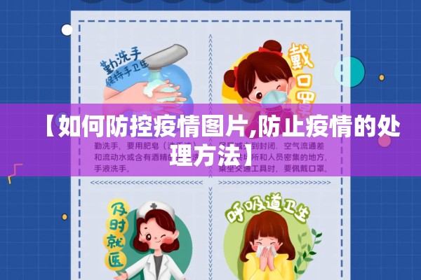 【如何防控疫情图片,防止疫情的处理方法】