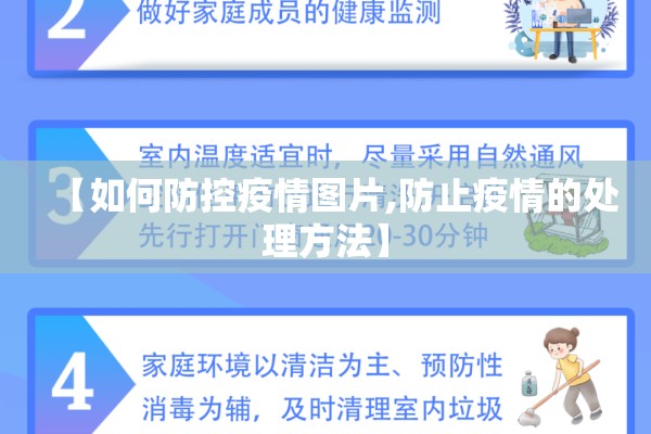 【如何防控疫情图片,防止疫情的处理方法】