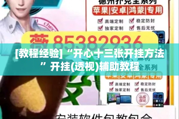[教程经验]“开心十三张开挂方法”开挂(透视)辅助教程