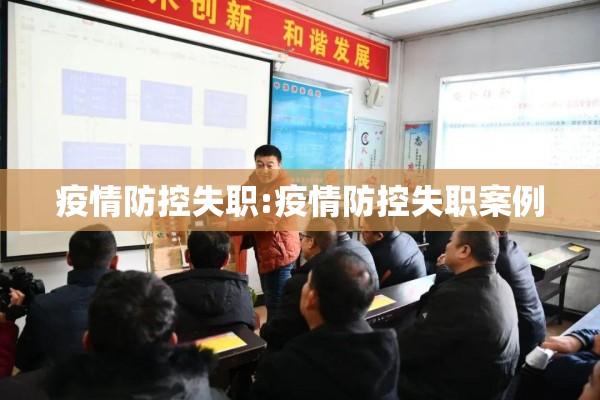 疫情防控失职:疫情防控失职案例