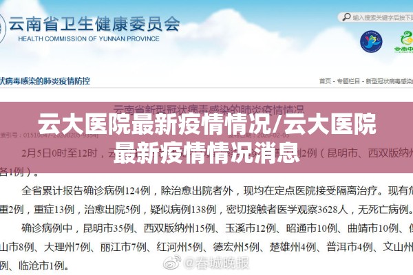 云大医院最新疫情情况/云大医院最新疫情情况消息 云大医院最新疫情情况/云大医院最新疫情情况消息