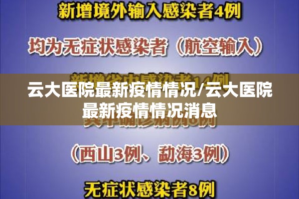 云大医院最新疫情情况/云大医院最新疫情情况消息 云大医院最新疫情情况/云大医院最新疫情情况消息