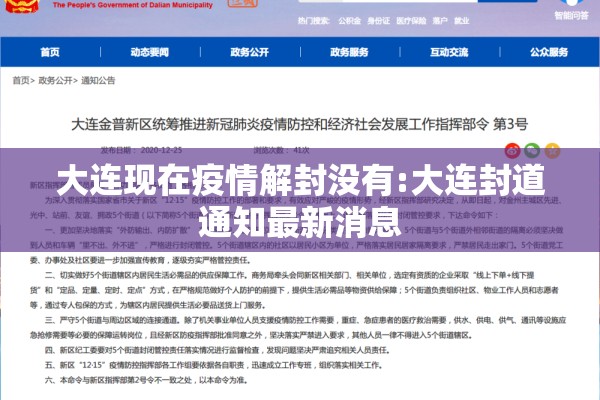 大连现在疫情解封没有:大连封道通知最新消息 大连现在疫情解封没有:大连封道通知最新消息