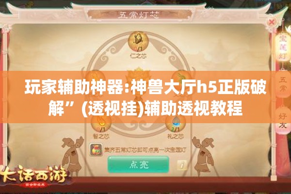 玩家辅助神器:神兽大厅h5正版破解”(透视挂)辅助透视教程