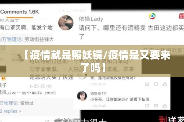 【疫情就是照妖镜/疫情是又要来了吗】 【疫情就是照妖镜/疫情是又要来了吗】