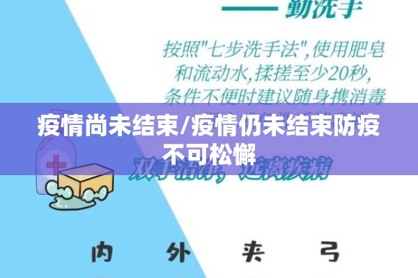 疫情尚未结束/疫情仍未结束防疫不可松懈
