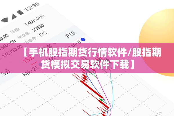 【手机股指期货行情软件/股指期货模拟交易软件下载】