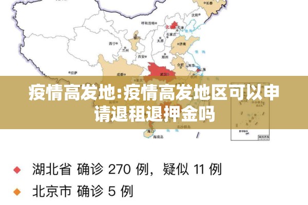 疫情高发地:疫情高发地区可以申请退租退押金吗