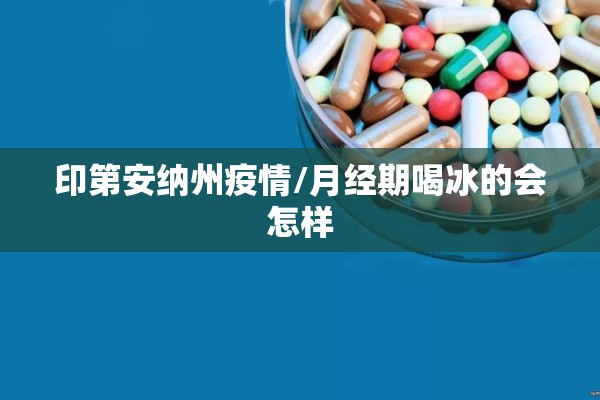 印第安纳州疫情/月经期喝冰的会怎样