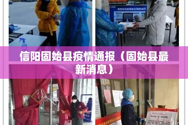 信阳固始县疫情通报（固始县最新消息）