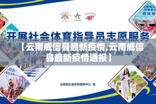 【云南威信县最新疫情,云南威信县最新疫情通报】