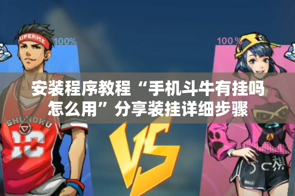 安装程序教程“手机斗牛有挂吗怎么用”分享装挂详细步骤