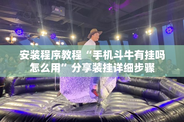 安装程序教程“手机斗牛有挂吗怎么用”分享装挂详细步骤