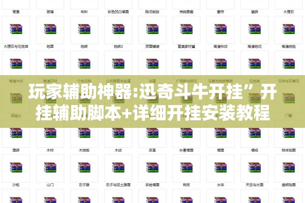 玩家辅助神器:迅奇斗牛开挂”开挂辅助脚本+详细开挂安装教程