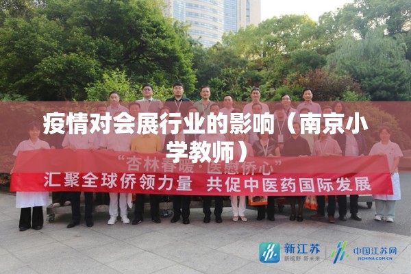 疫情对会展行业的影响（南京小学教师）