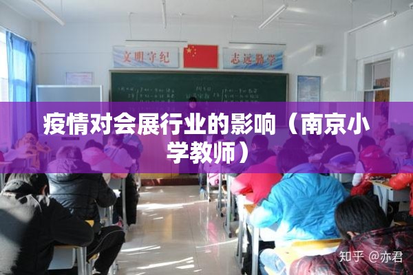 疫情对会展行业的影响（南京小学教师）