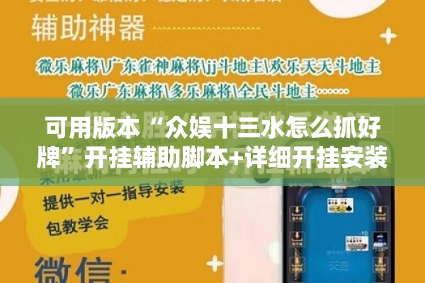 可用版本“众娱十三水怎么抓好牌	”开挂辅助脚本+详细开挂安装教程